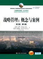工商管理经典教材核心课系列 战略管理 概念与案例 英文版 第12版
