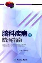 脑科疾病的防治指南