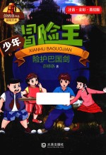 少年冒险王 险护巴国剑 注音版