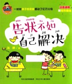允许我流三滴泪 告状不如自己解决 注音版