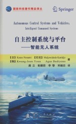 自主控制系统与平台 智能无人系统