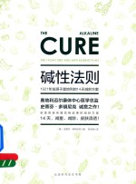 碱性法则 1921年发源于奥地利的14天减龄方案