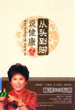 曲黎敏 从头到脚说健康 2 健身气功与养生之道 畅销十年 全新改版