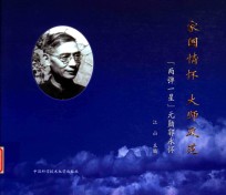 家国情怀 大师风范
