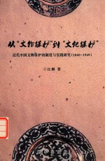从“文物保护”到“文化保护” 近代中国文物保护的制度与实践研究 1840-1949