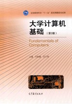 大学计算机基础 第3版
