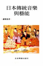 日本传统音乐与艺能