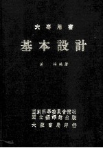 大专用书 基本设计