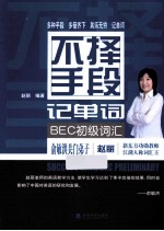不择手段记单词 BEC初级词汇