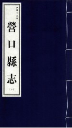 营口县志 下 民国十九年