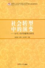 社会转型中的演变 当代人际传播理论研究