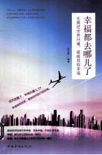 幸福都去哪儿了 无需把世界问遍，就能找到幸福
