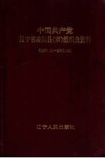 中国共产党辽宁省凌源县(市)组织史资料 1987.11-1992.10