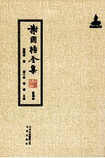 谢国桢全集 第4册