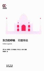 东方的呼唤 印度传说