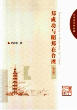 郑成功与明郑在台湾 修订版