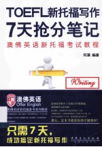 新托福写作7天抢分笔记
