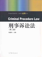 刑事诉讼法 第2版
