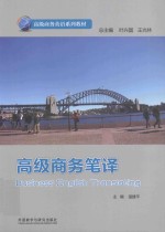 高级商务笔译