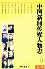 中国新闻传媒人物志 第1辑