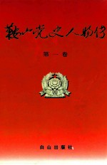 鞍山党史人物传 第1卷