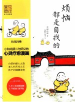 烦恼都是自找的