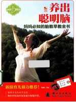 养出聪明脑 妈妈必知的胎教早教全书
