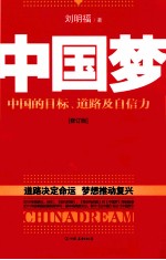 中国梦 修订版