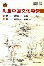 儿童中国文化导读 14