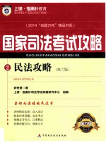 2014国家司法考试攻略 民法攻略 第6版 2014“命题方向”精品书系