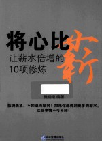 将心比薪 让薪水倍增的10项修炼