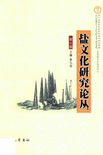 盐文化研究论丛 第7辑