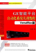 GE智能平台自动化系统实训教程 VersaMax篇