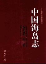 中国海岛志 福建南部沿岸 福建卷 第3册