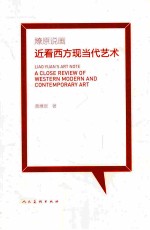 燎原说画 近看西方现当代艺术
