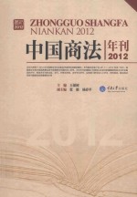 中国商法年刊 2012