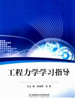 工程力学学习指导