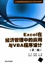 EXCEL在经济管理中的应用与VBA程序设计 第2版