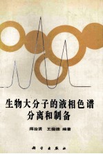 生物大分子的液相色谱分离和制备