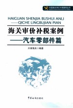 海关审价补税案例 汽车零部件篇