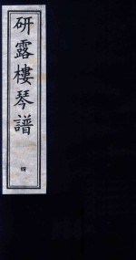 研露楼琴谱 4