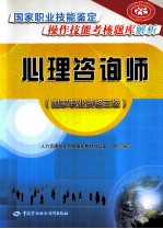 心理咨询师 国家职业资格三级