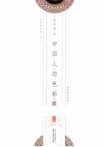 中国人的色彩观