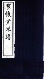 蓼怀堂琴谱 1