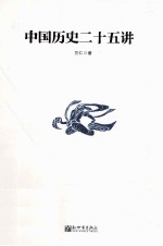 中国历史二十五讲