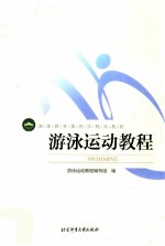游泳运动教程