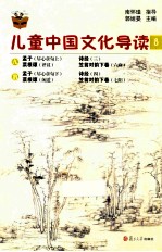 儿童中国文化导读 8