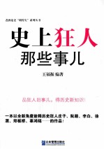 史上狂人那些事儿