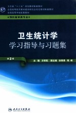 卫生统计学学习指导与习题集 第2版