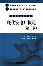 现代发电厂概论 第3版